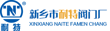 新鄉市耐特閥門廠