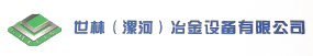 世林(漯河)冶金設備有限公司