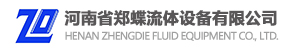 河南省鄭蝶流體設備有限公司