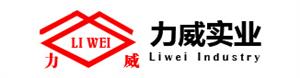河南力威實業有限公司